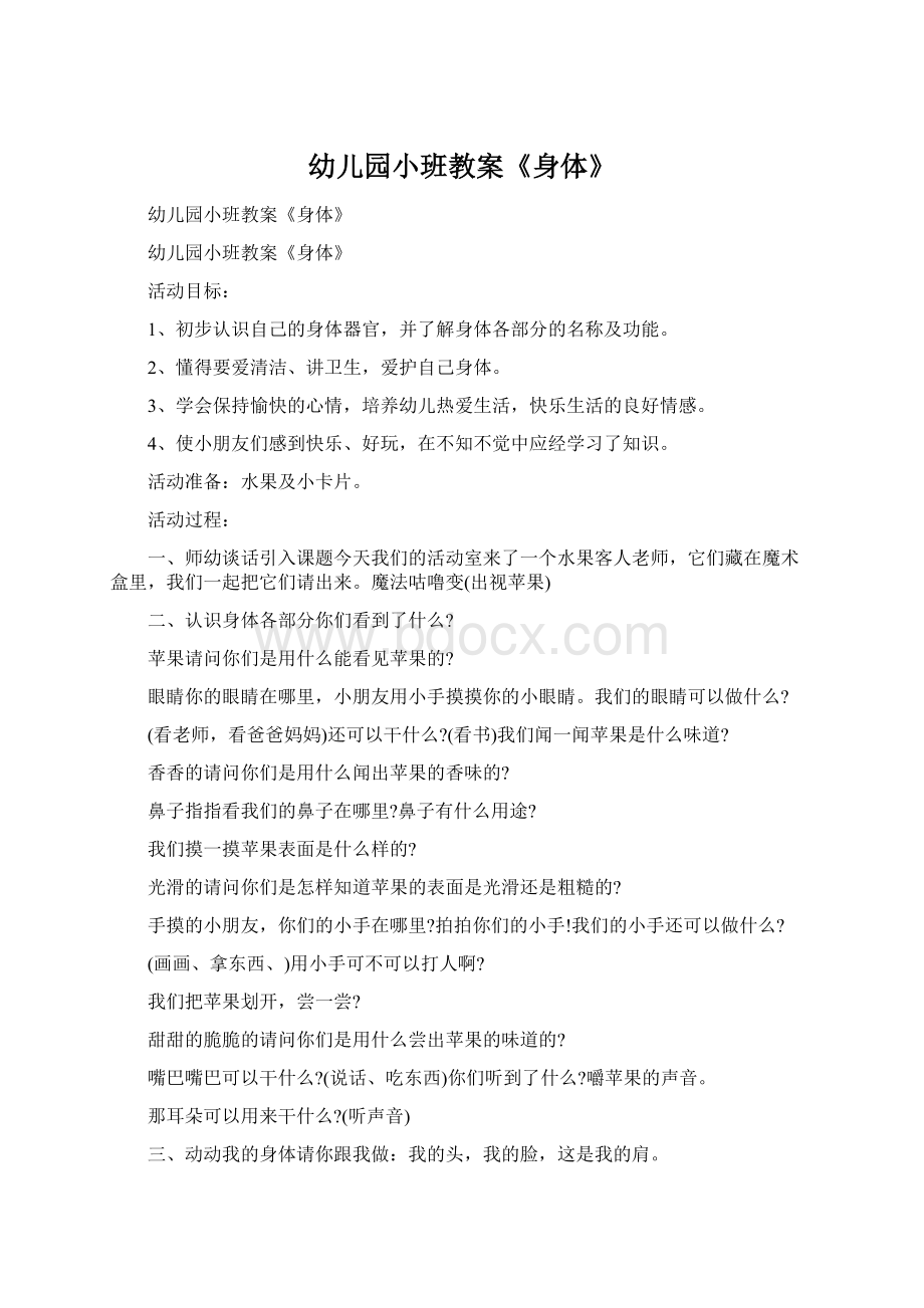 幼儿园小班教案《身体》.docx_第1页