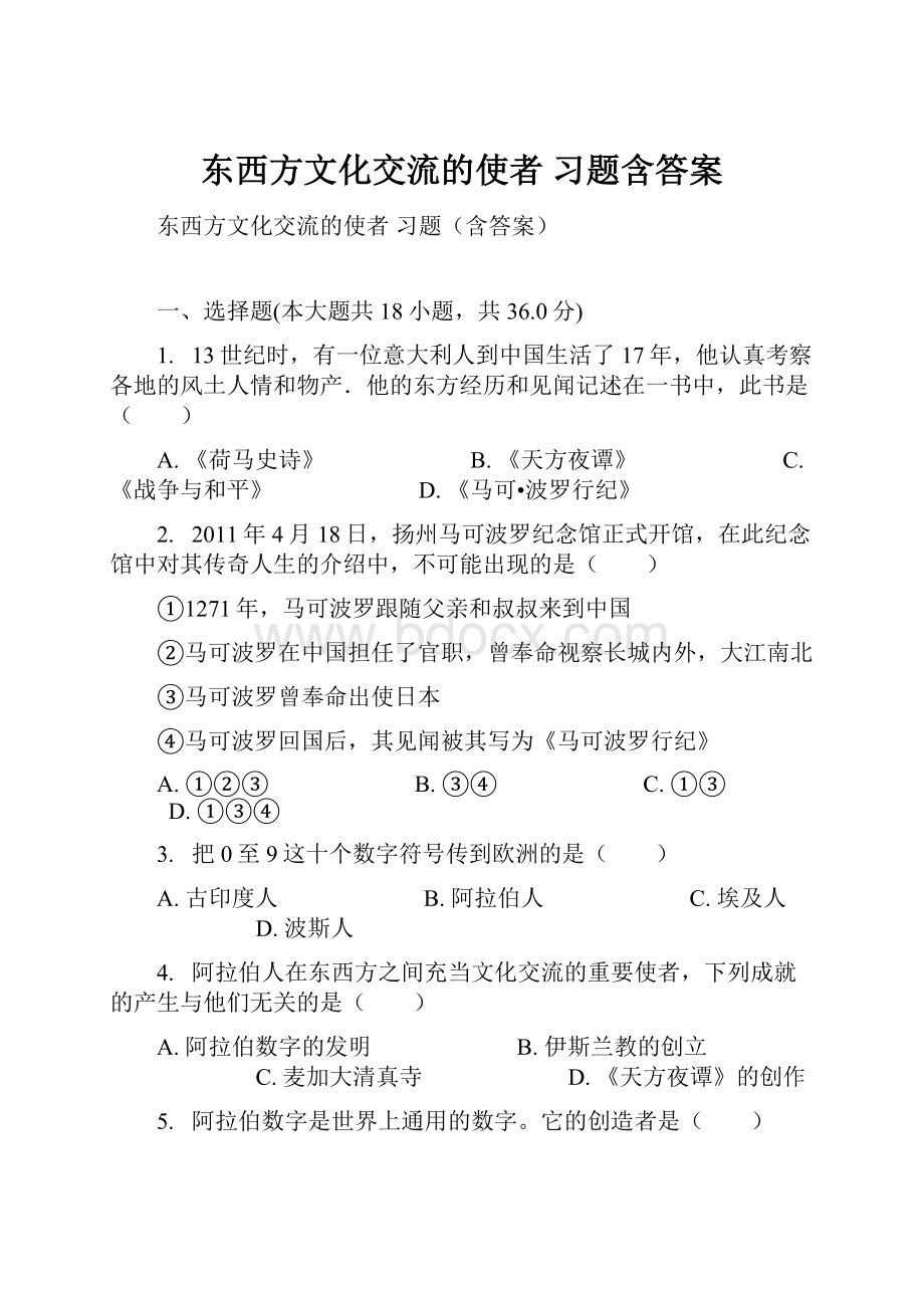 东西方文化交流的使者 习题含答案.docx_第1页