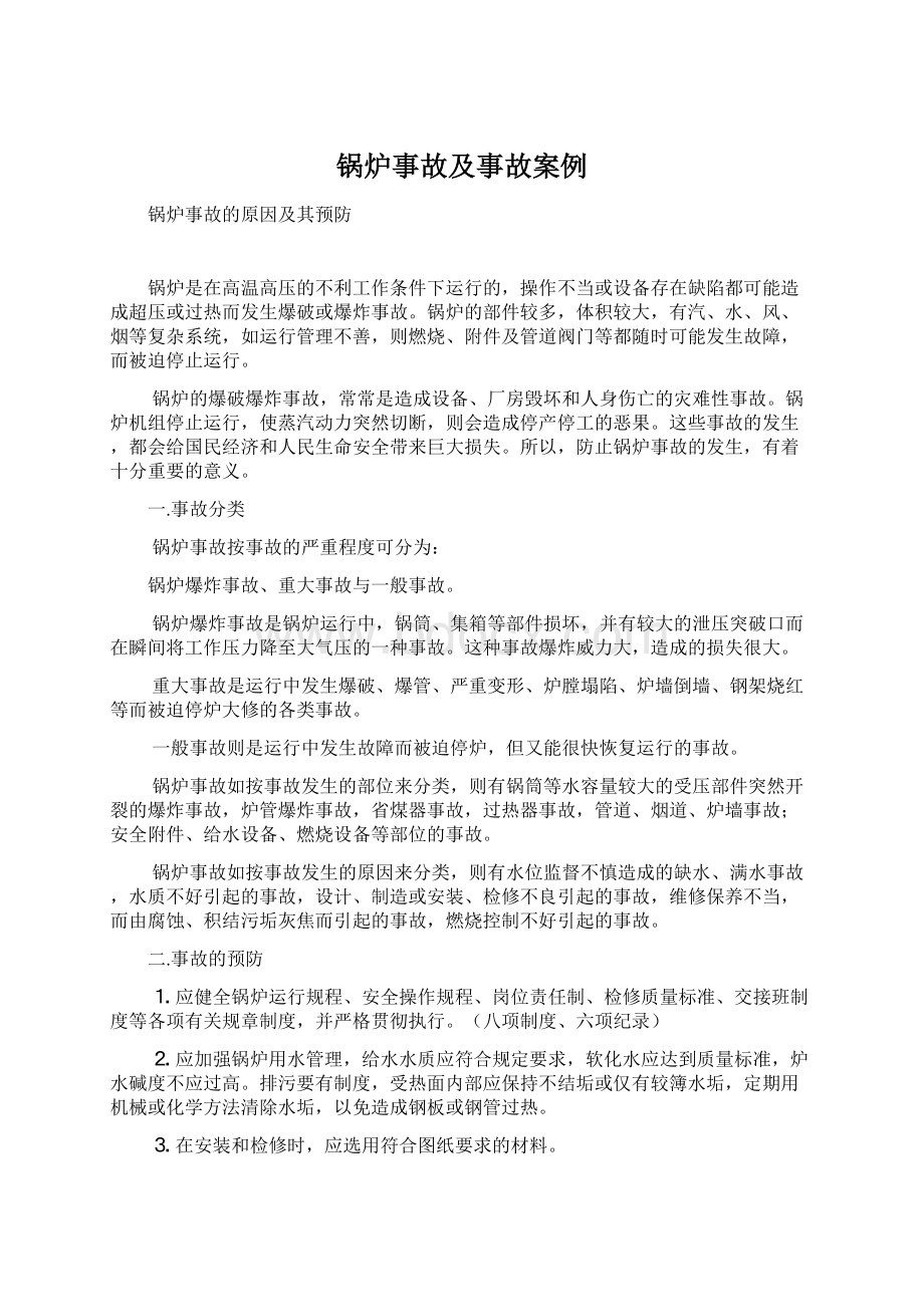 锅炉事故及事故案例.docx_第1页