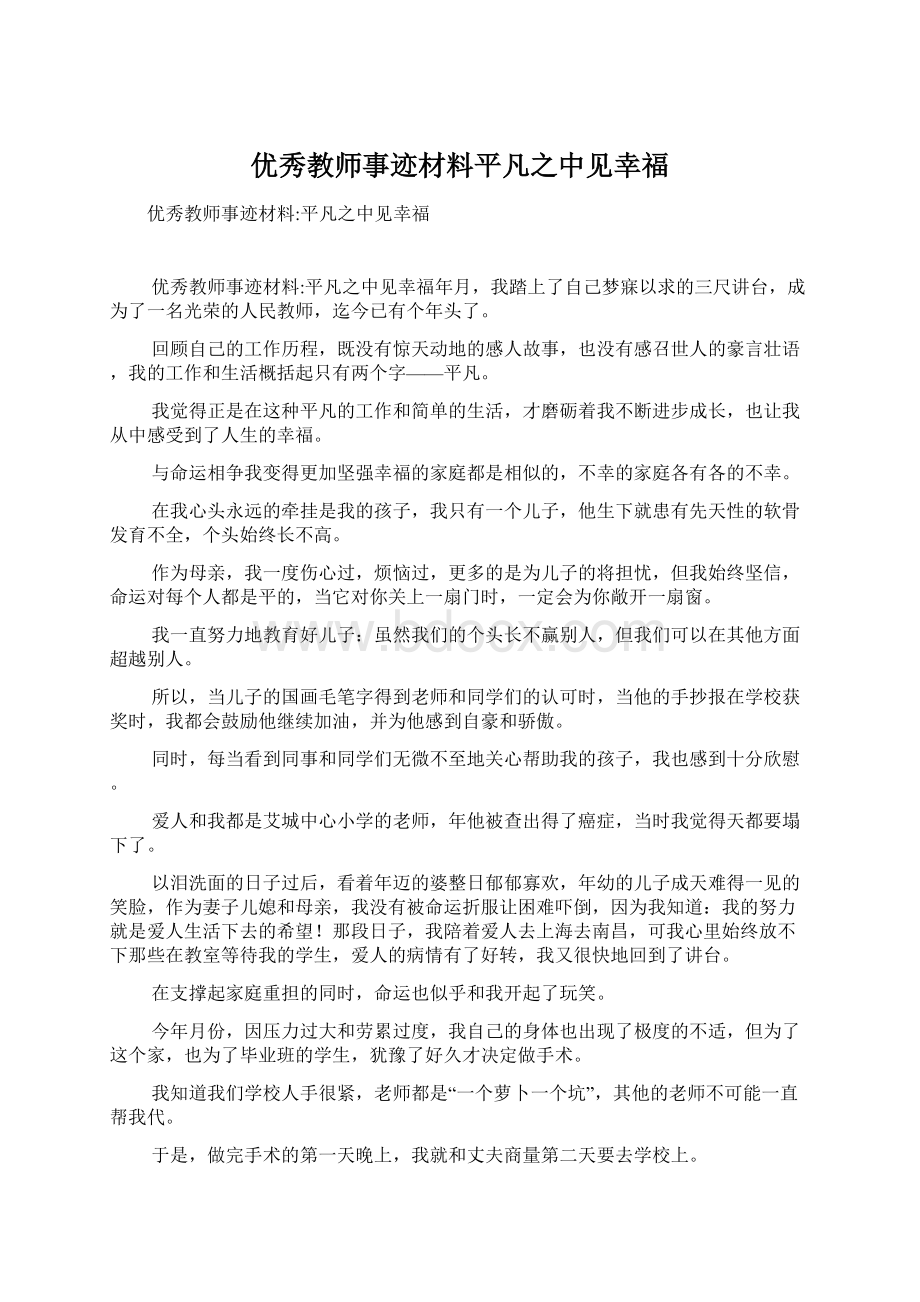 优秀教师事迹材料平凡之中见幸福.docx_第1页