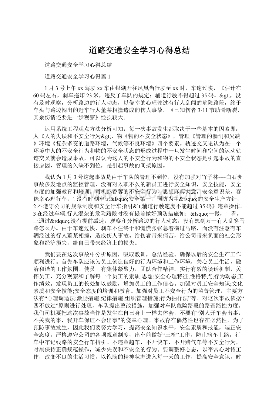 道路交通安全学习心得总结.docx_第1页