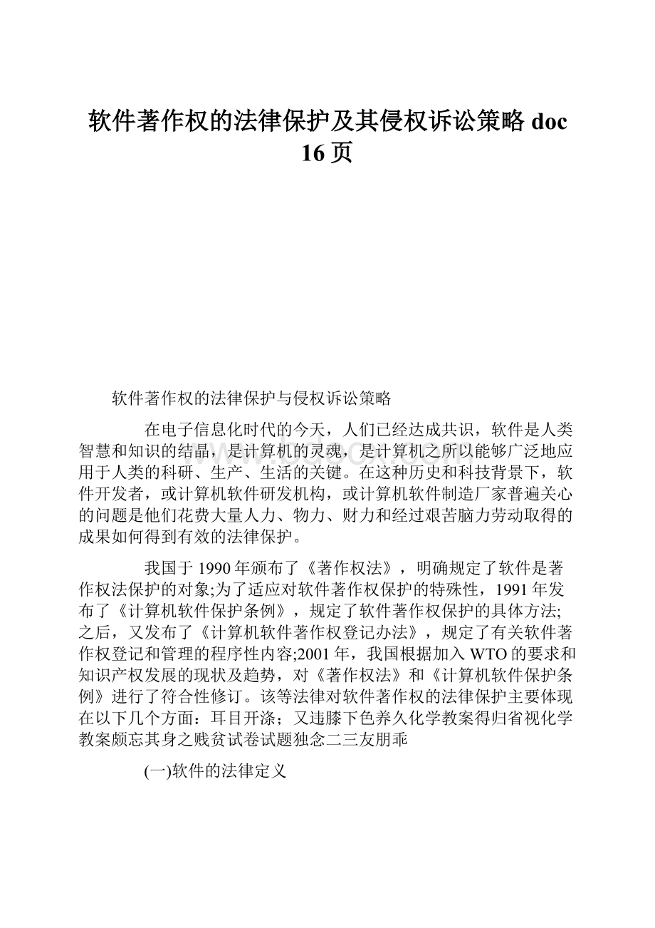 软件著作权的法律保护及其侵权诉讼策略doc 16页.docx_第1页