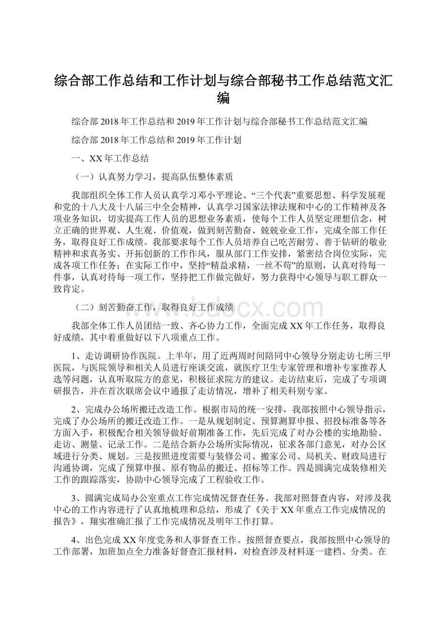 综合部工作总结和工作计划与综合部秘书工作总结范文汇编.docx