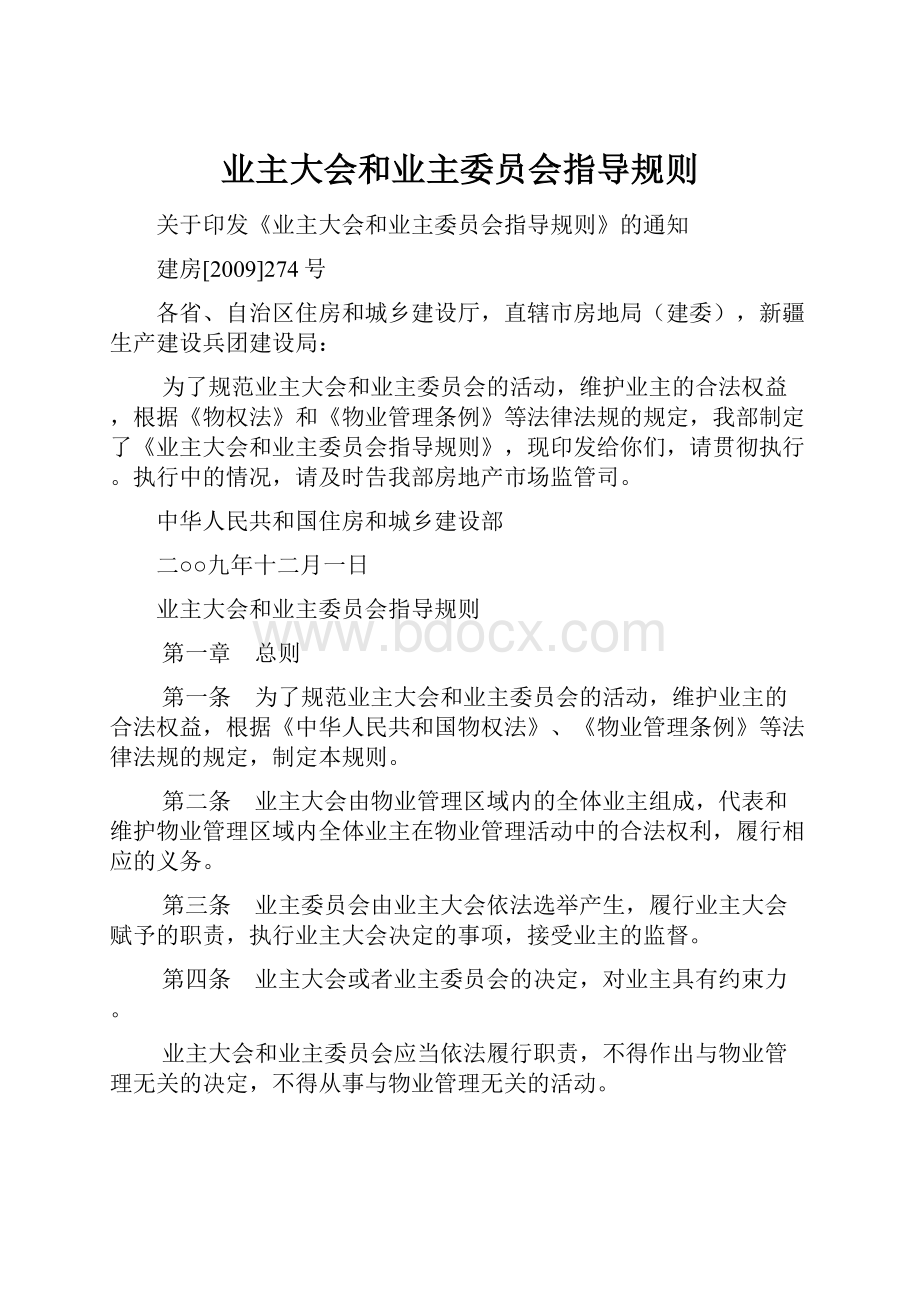 业主大会和业主委员会指导规则.docx_第1页