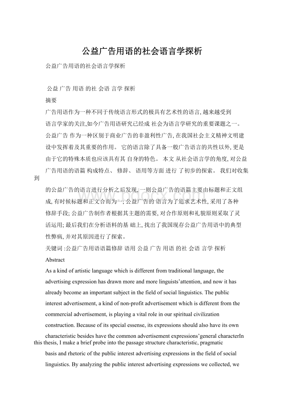 公益广告用语的社会语言学探析.docx