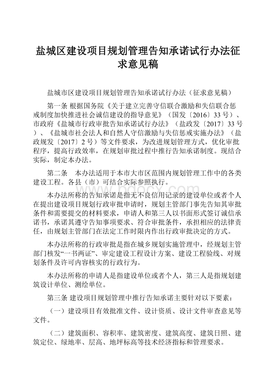 盐城区建设项目规划管理告知承诺试行办法征求意见稿.docx_第1页