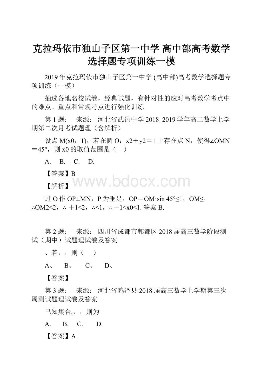 克拉玛依市独山子区第一中学 高中部高考数学选择题专项训练一模.docx_第1页