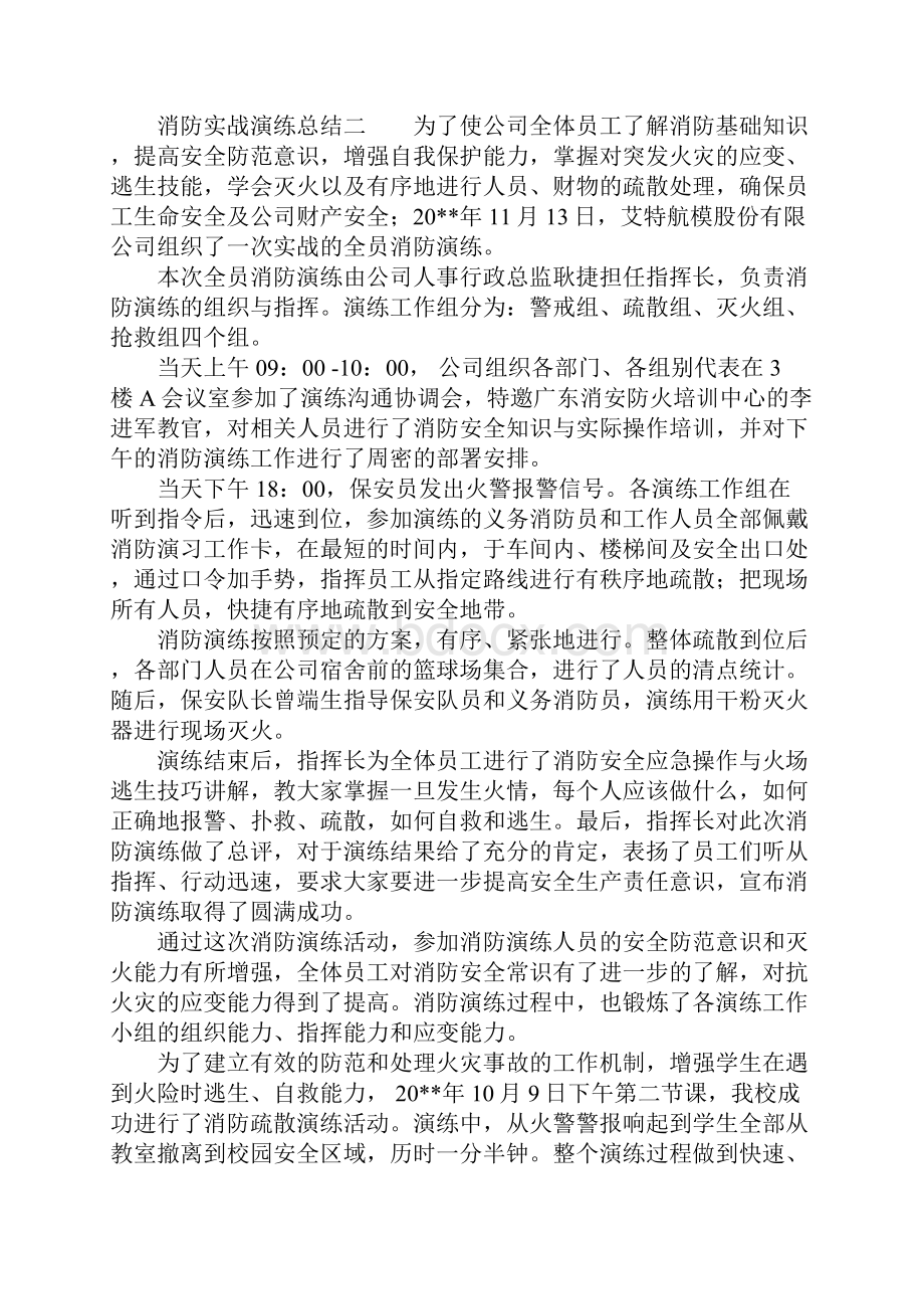 最新总结大全消防实战演练总结.docx_第2页