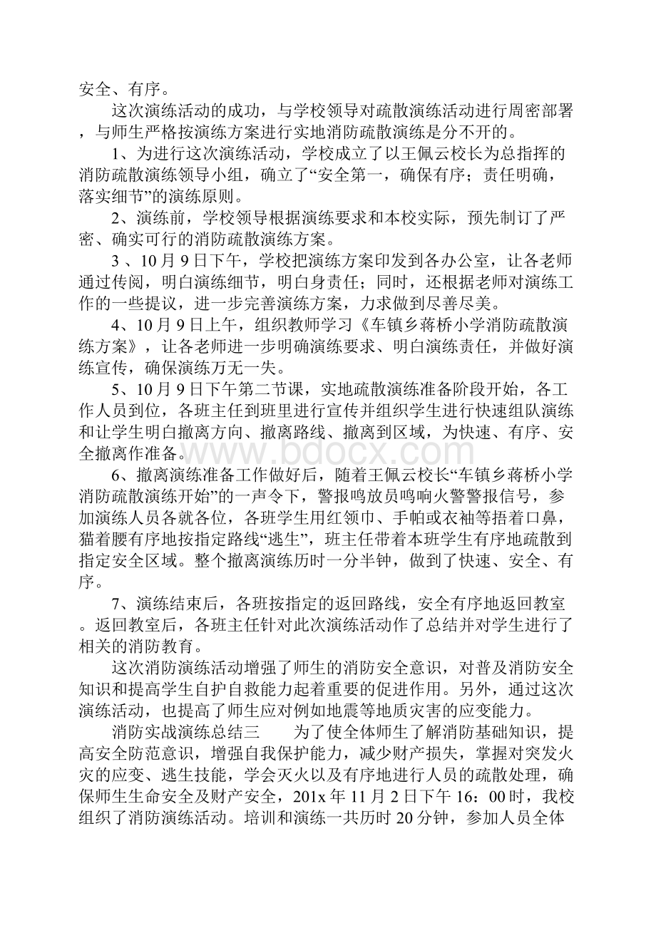 最新总结大全消防实战演练总结.docx_第3页