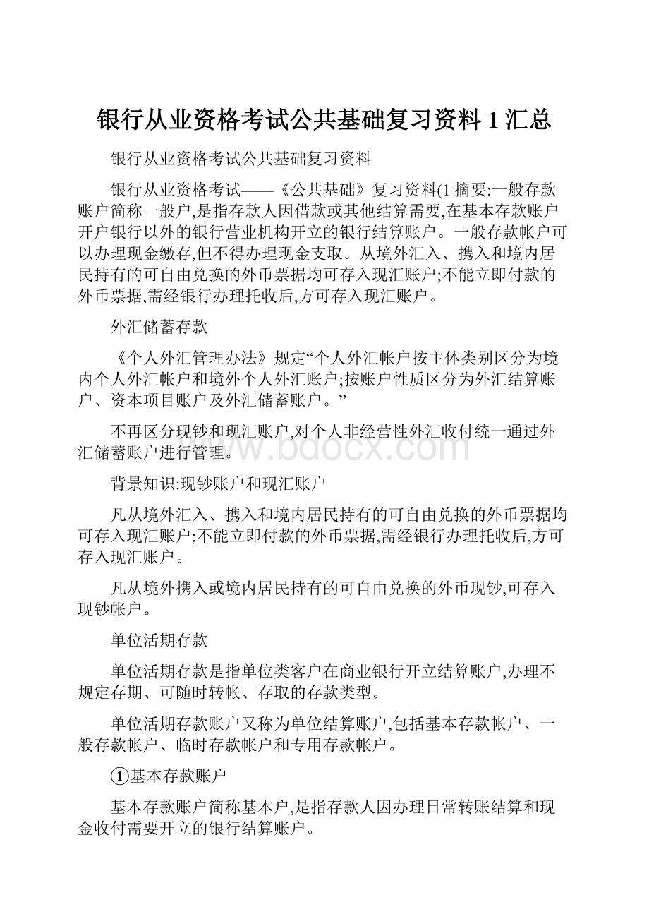 银行从业资格考试公共基础复习资料1汇总.docx