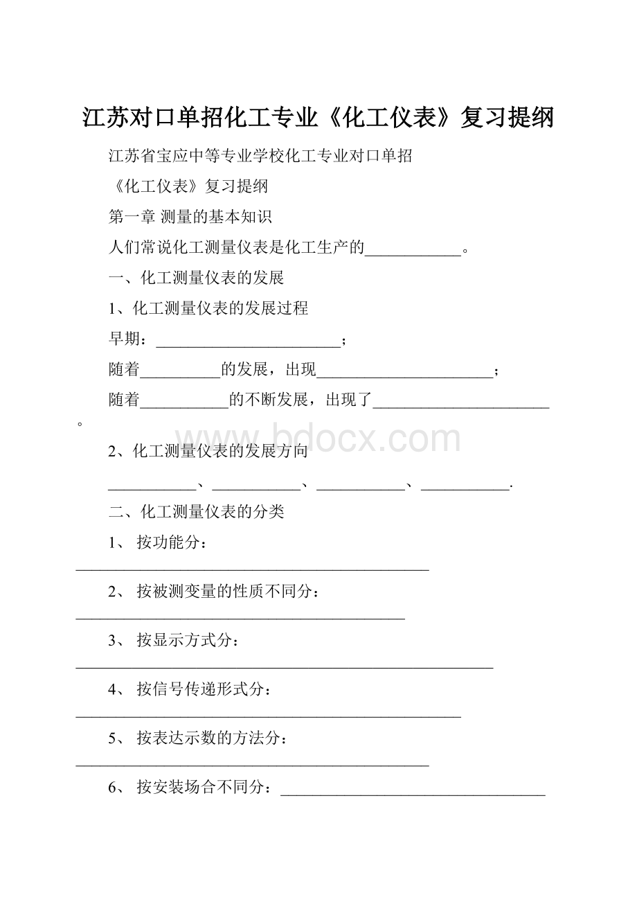 江苏对口单招化工专业《化工仪表》复习提纲.docx