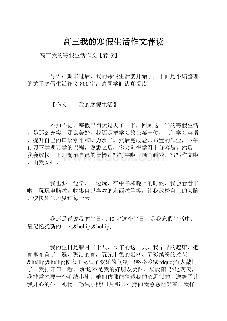 高三我的寒假生活作文荐读.docx_第1页