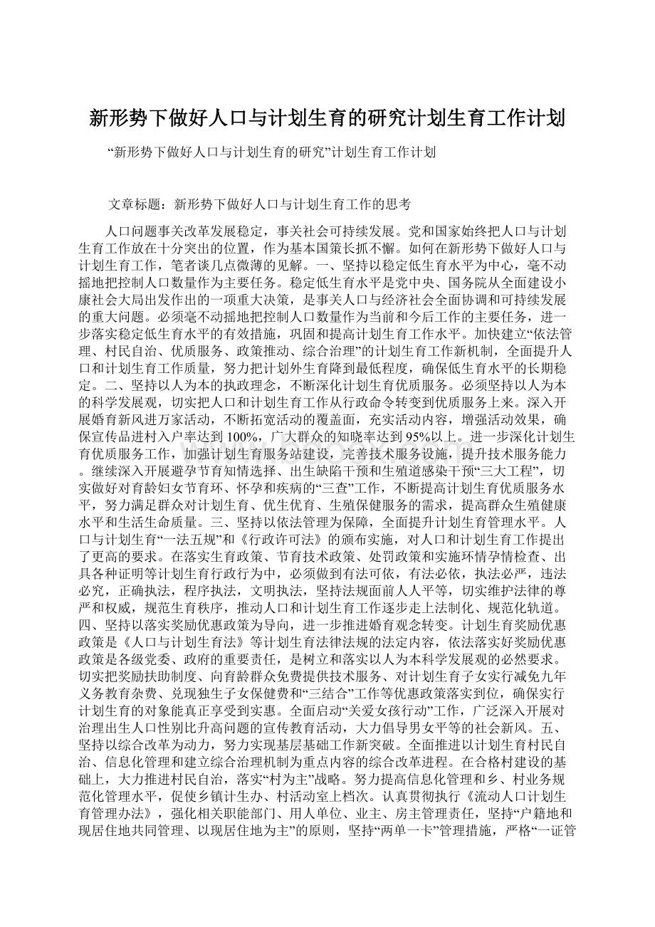 新形势下做好人口与计划生育的研究计划生育工作计划.docx_第1页