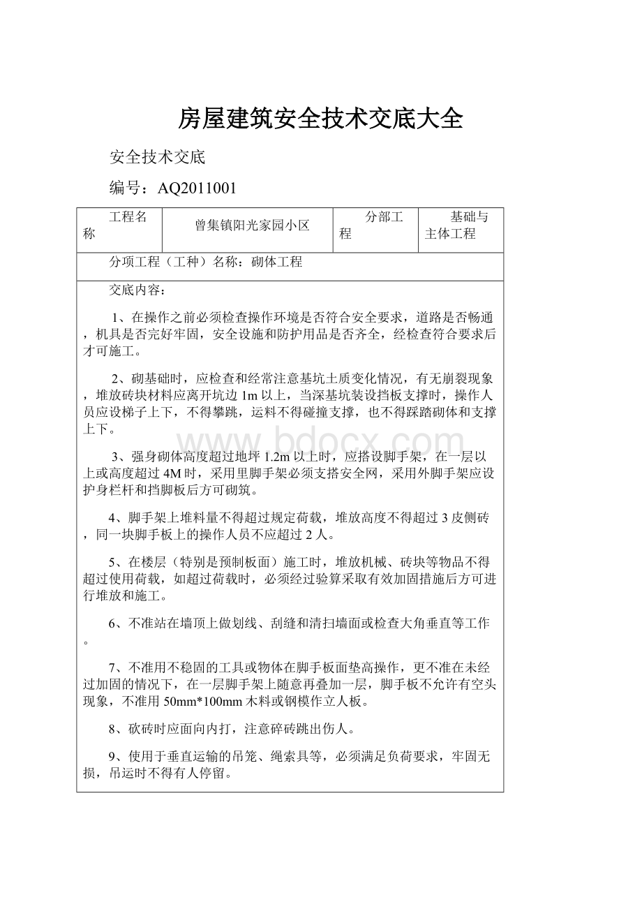 房屋建筑安全技术交底大全.docx_第1页