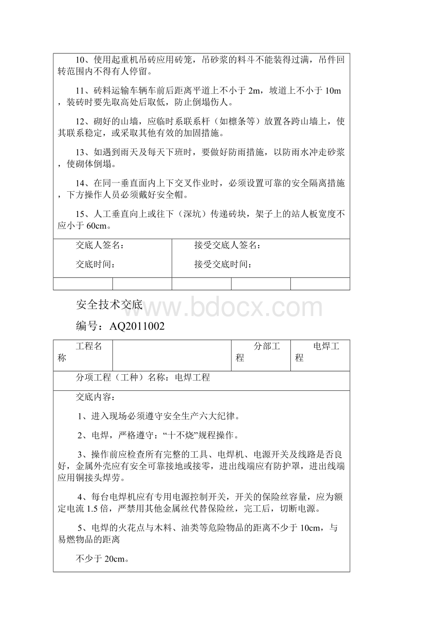 房屋建筑安全技术交底大全.docx_第2页