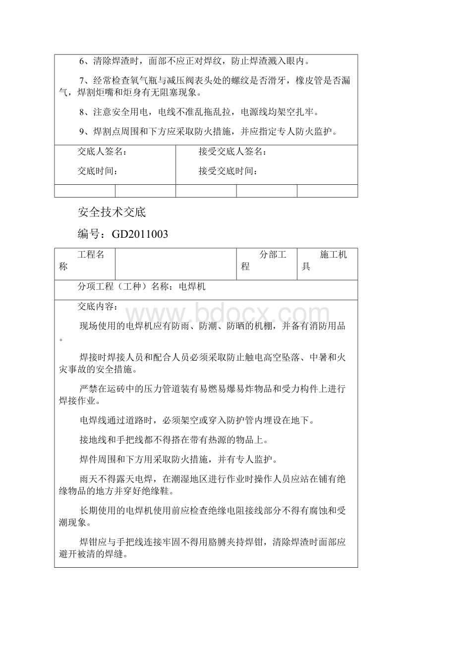 房屋建筑安全技术交底大全.docx_第3页