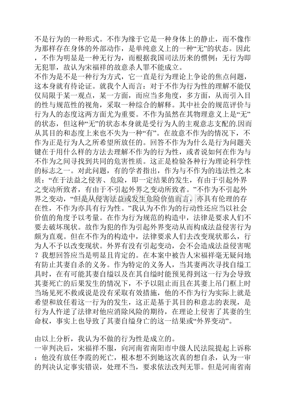 从宋福祥故意杀人案浅谈我对不作为的理解.docx_第2页