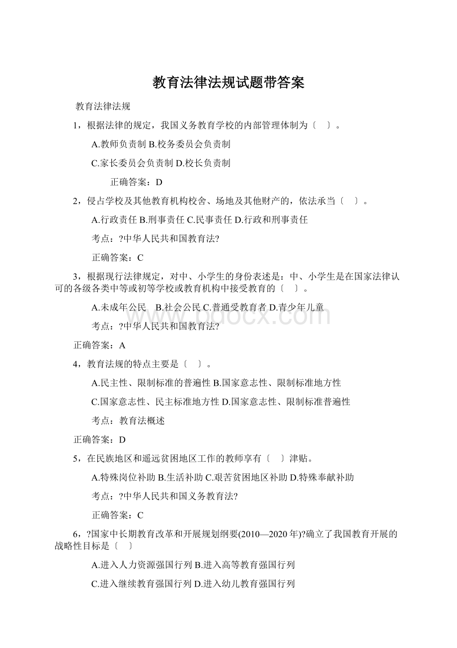 教育法律法规试题带答案.docx