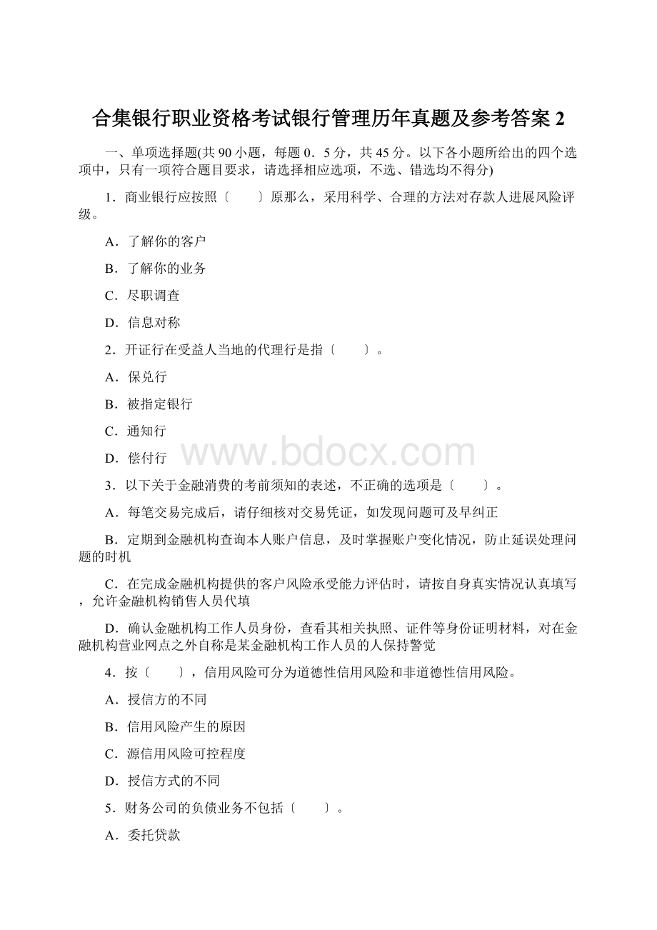 合集银行职业资格考试银行管理历年真题及参考答案2.docx