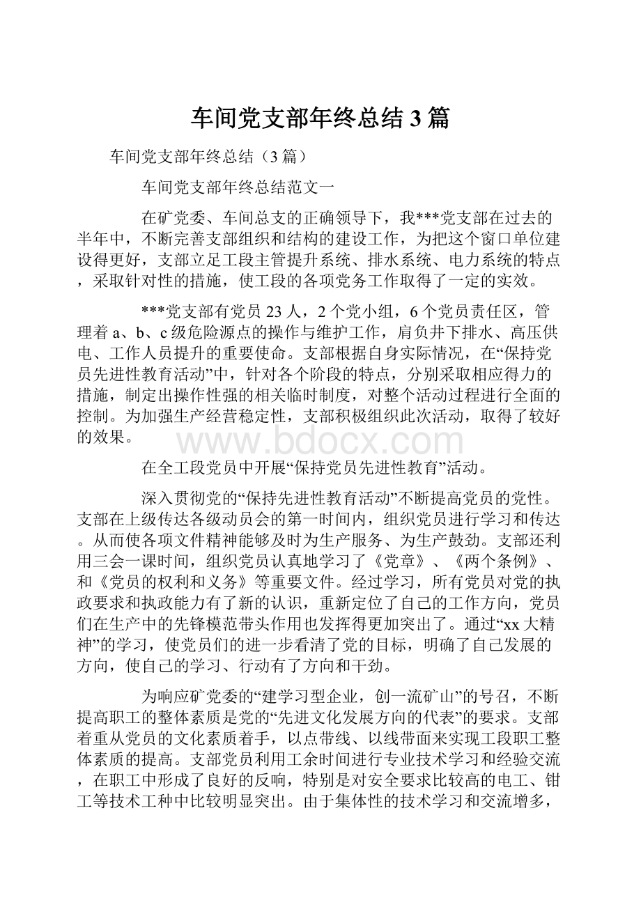 车间党支部年终总结3篇.docx_第1页