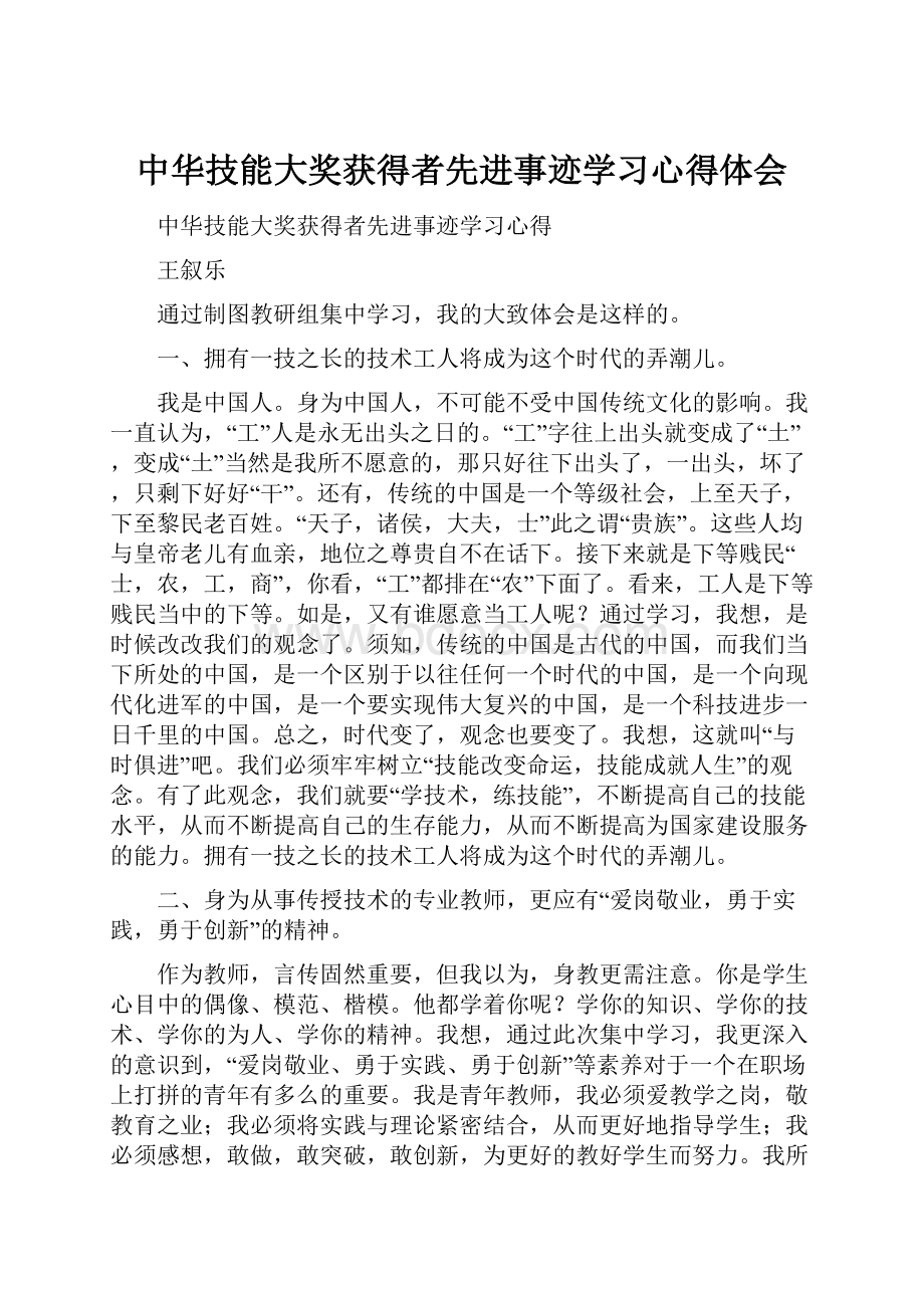 中华技能大奖获得者先进事迹学习心得体会.docx_第1页