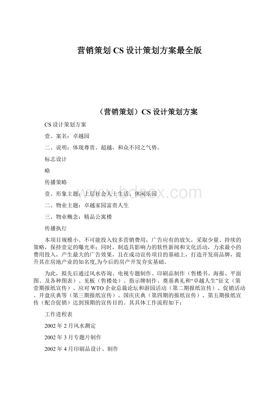 营销策划CS设计策划方案最全版.docx