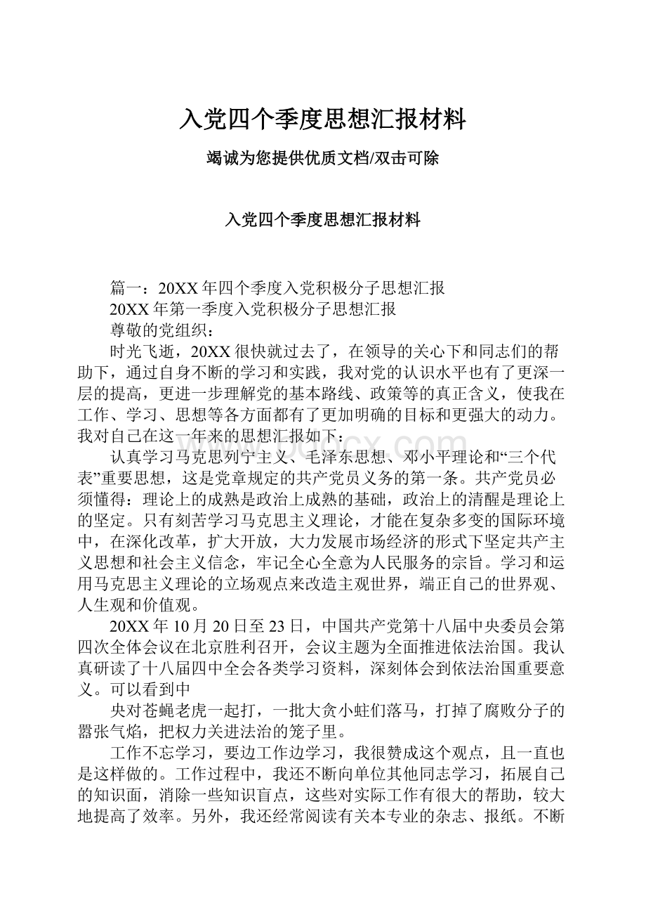 入党四个季度思想汇报材料.docx_第1页