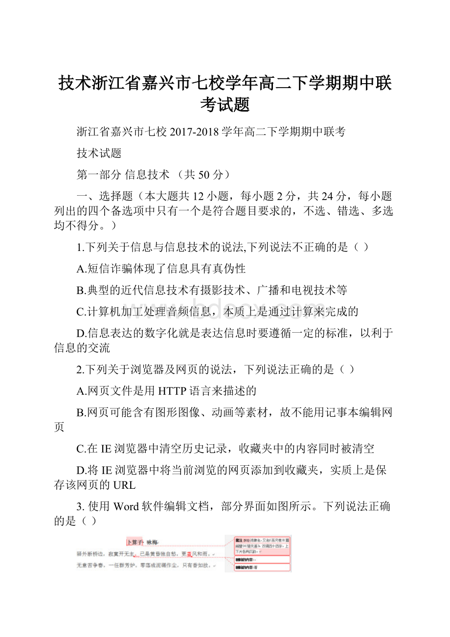 技术浙江省嘉兴市七校学年高二下学期期中联考试题.docx