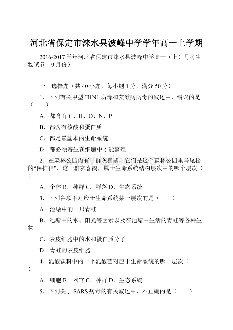 河北省保定市涞水县波峰中学学年高一上学期.docx