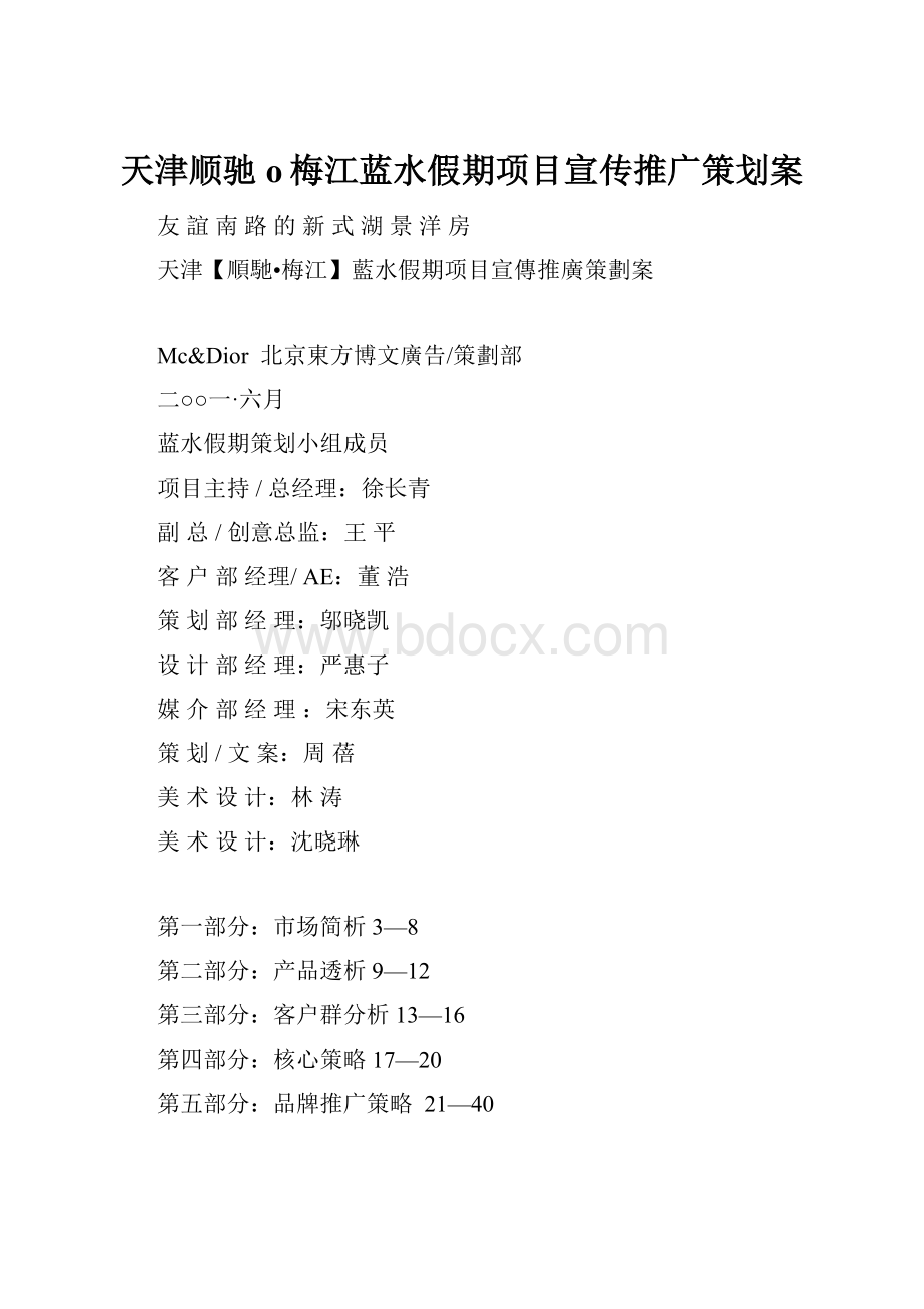 天津顺驰o梅江蓝水假期项目宣传推广策划案.docx