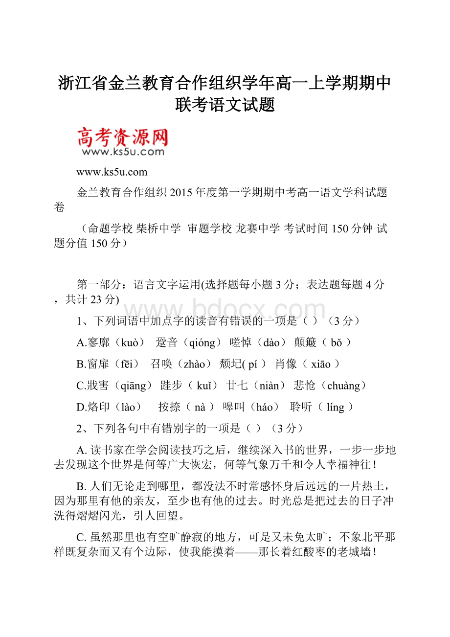 浙江省金兰教育合作组织学年高一上学期期中联考语文试题.docx_第1页