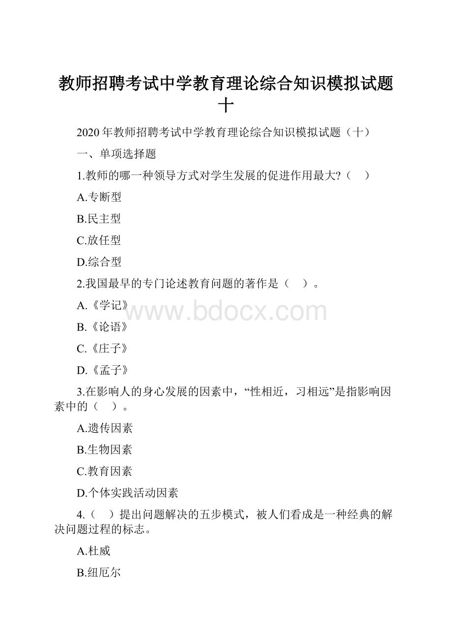 教师招聘考试中学教育理论综合知识模拟试题十.docx_第1页