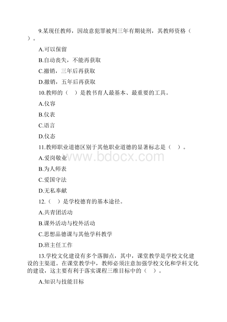 教师招聘考试中学教育理论综合知识模拟试题十.docx_第3页