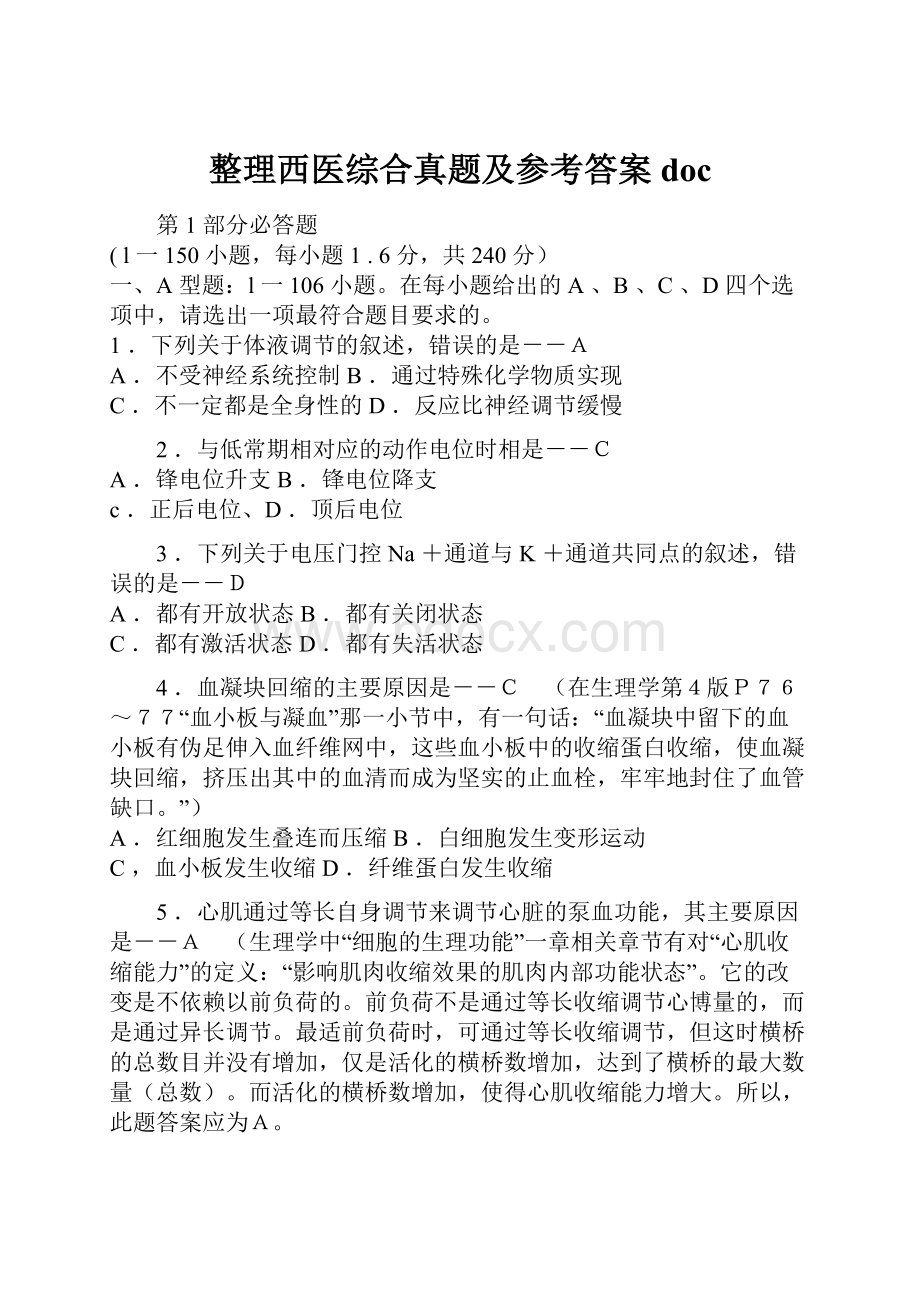 整理西医综合真题及参考答案doc.docx_第1页