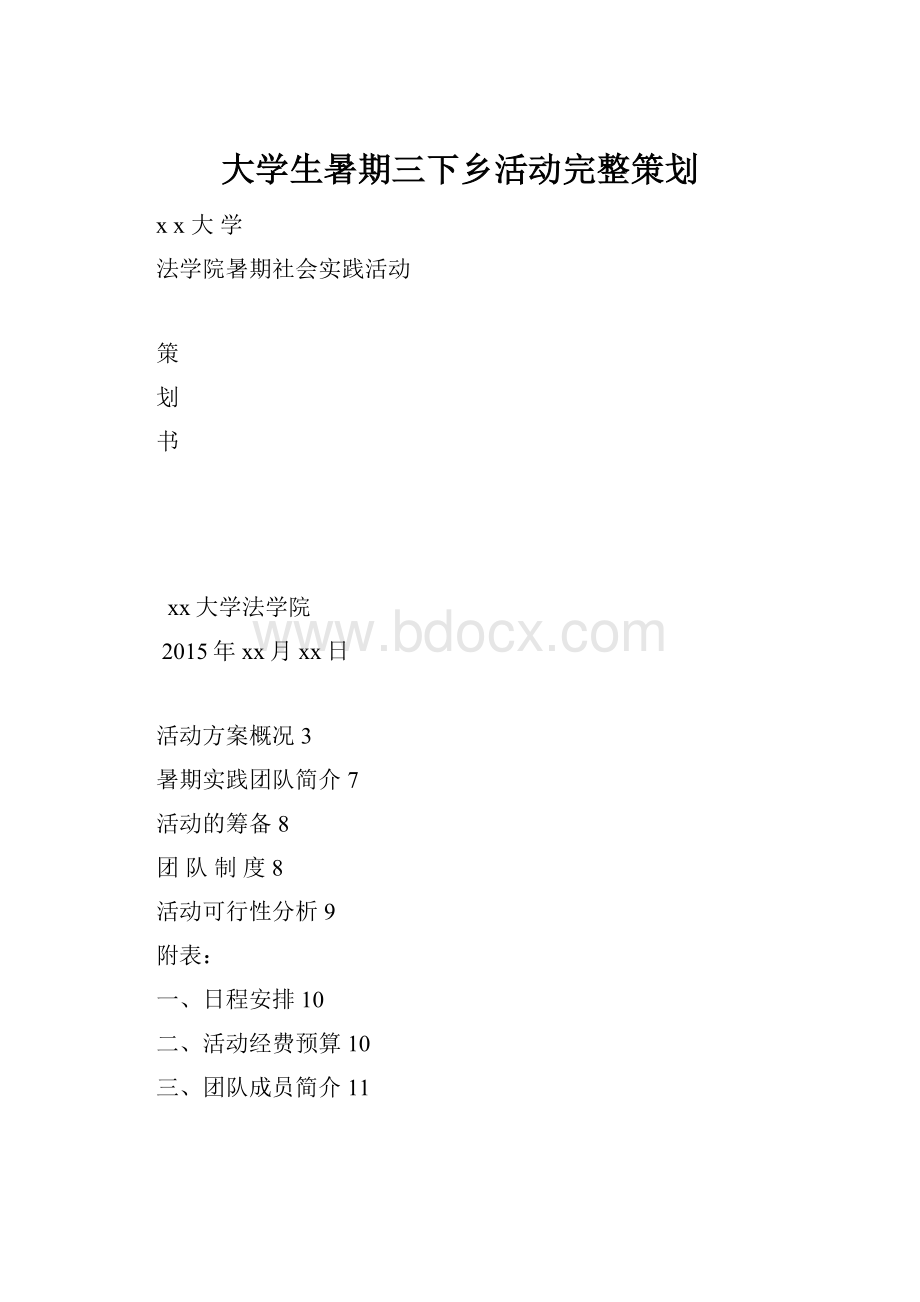 大学生暑期三下乡活动完整策划.docx_第1页