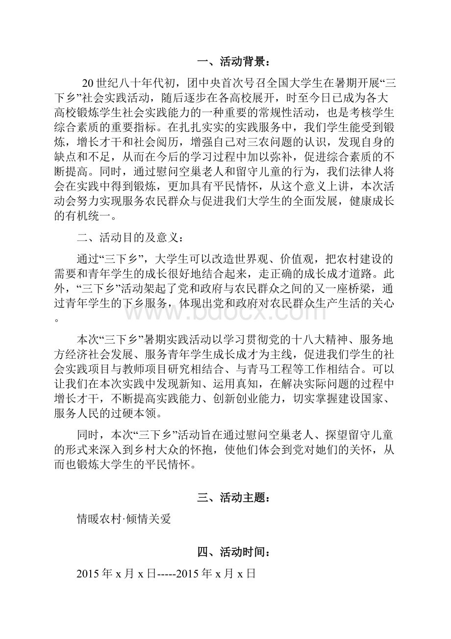 大学生暑期三下乡活动完整策划.docx_第2页