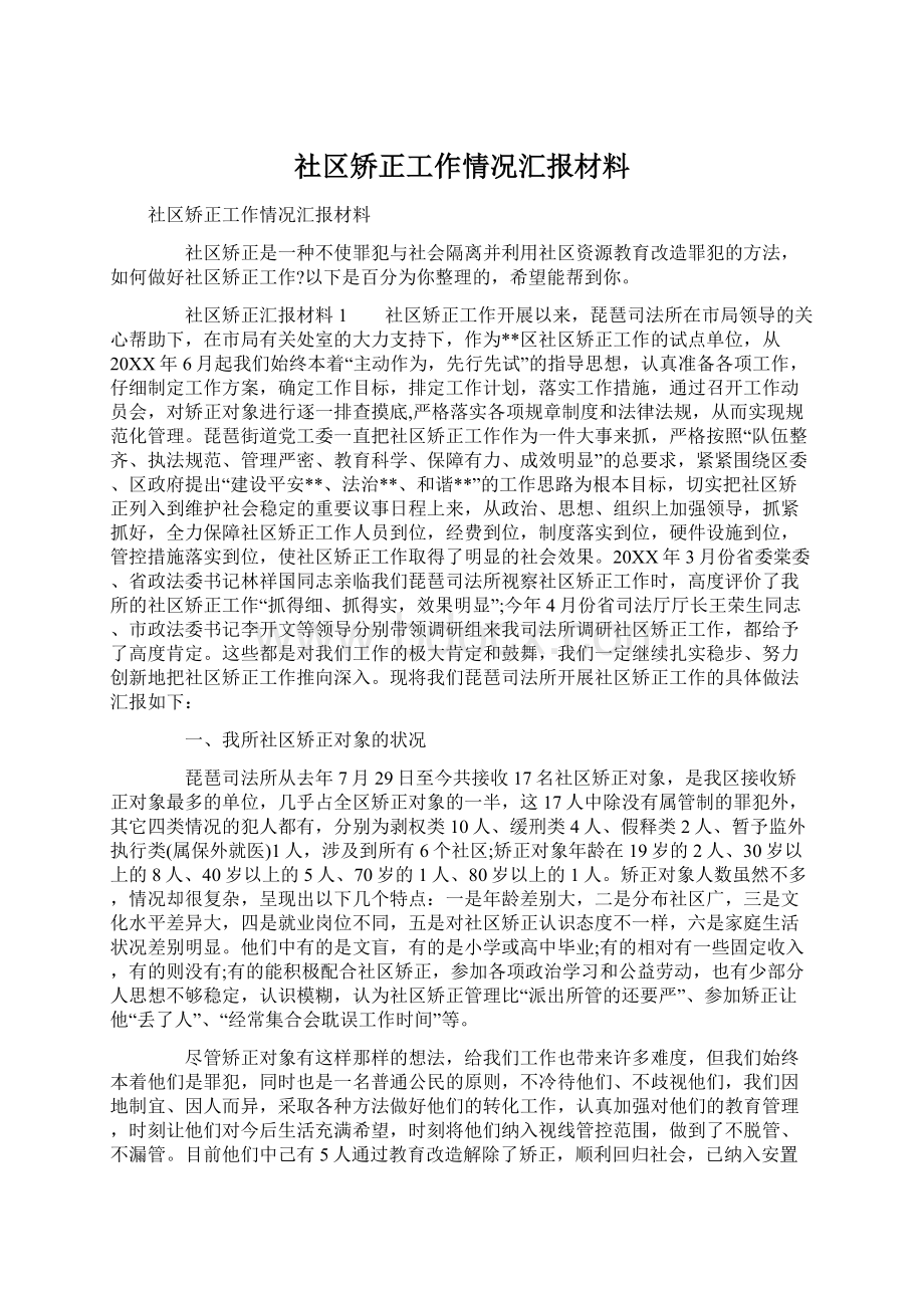 社区矫正工作情况汇报材料.docx