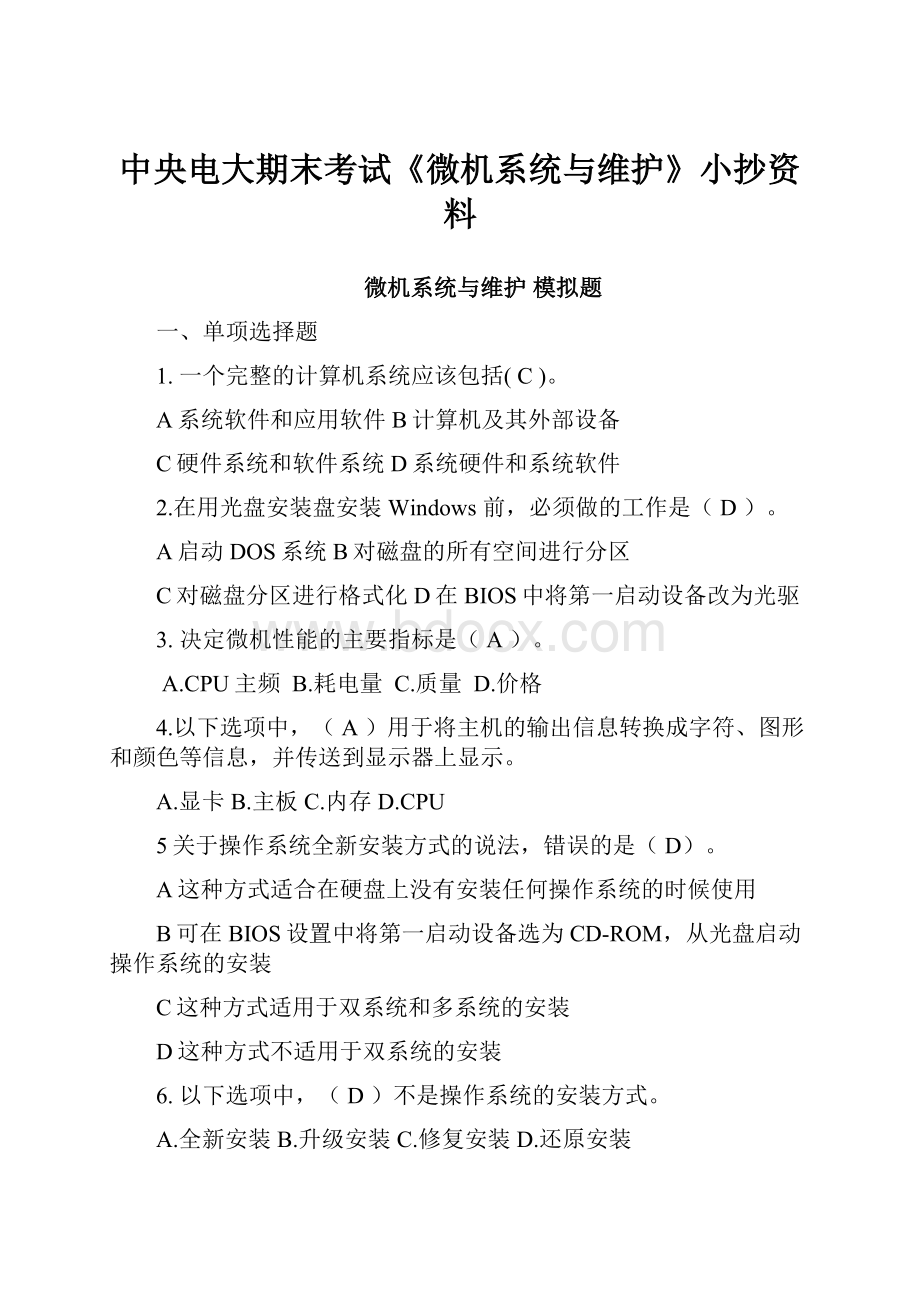 中央电大期末考试《微机系统与维护》小抄资料.docx_第1页