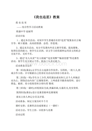 《我也追星》教案.docx