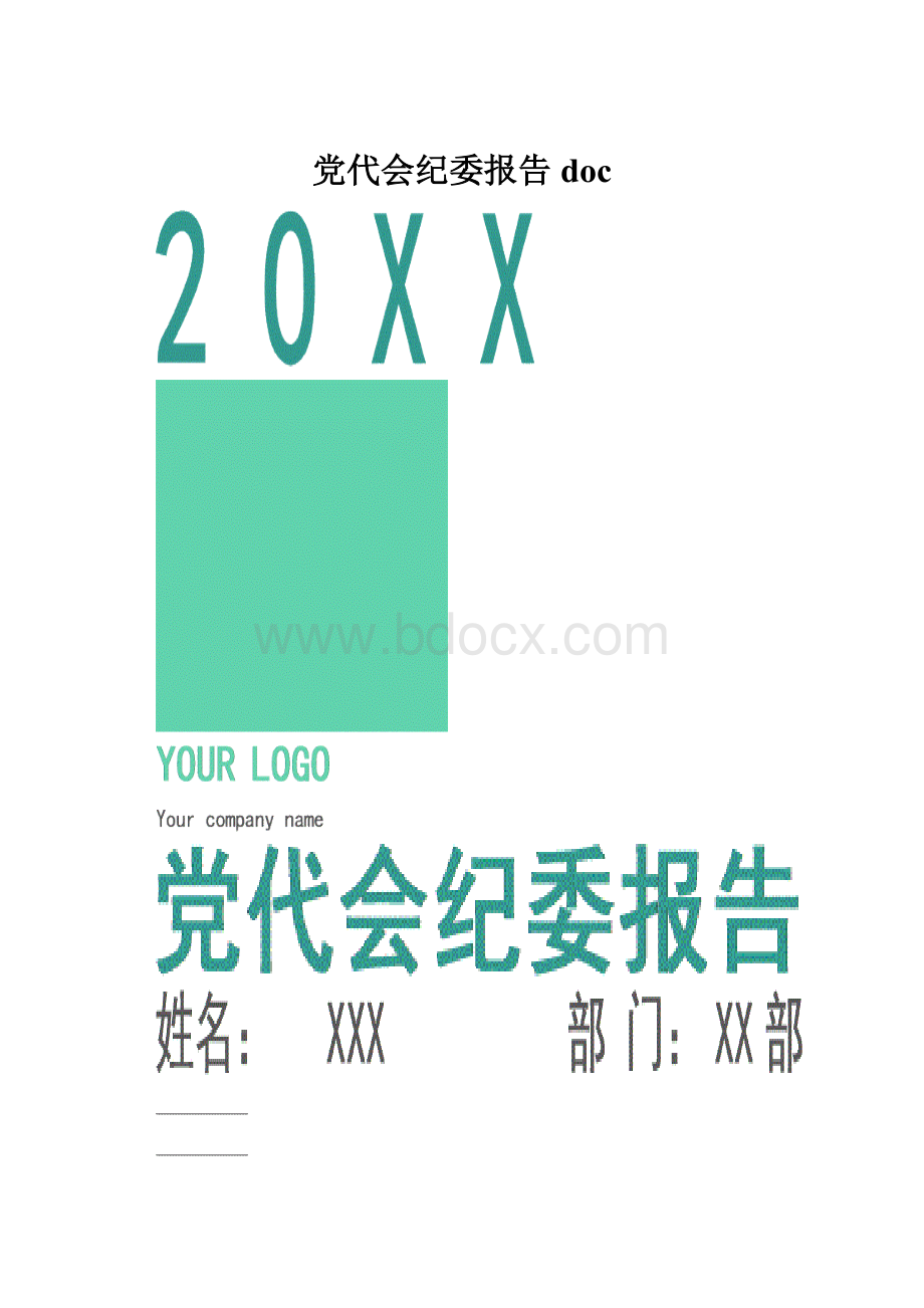 党代会纪委报告doc.docx_第1页