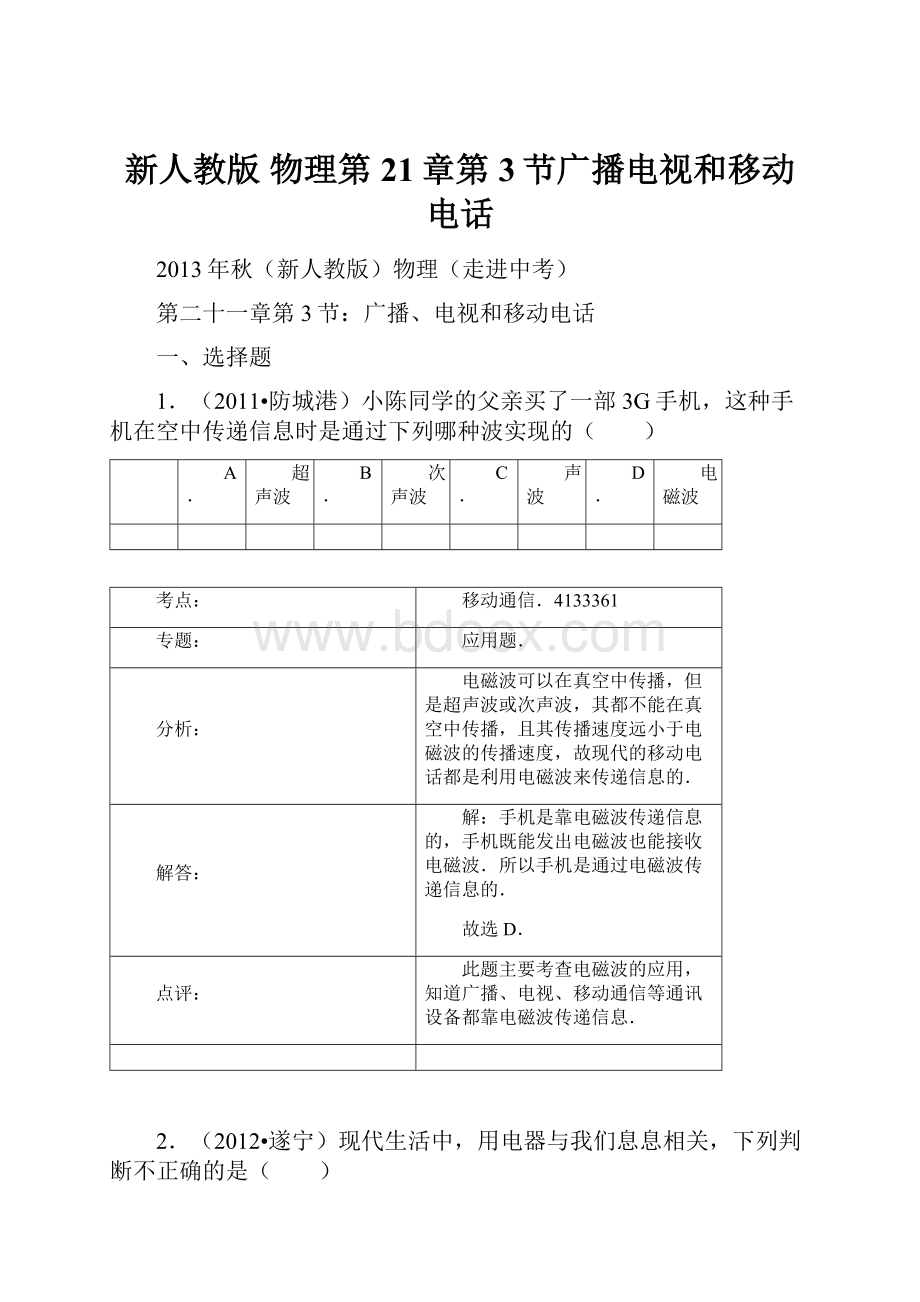 新人教版 物理第21章第3节广播电视和移动电话.docx