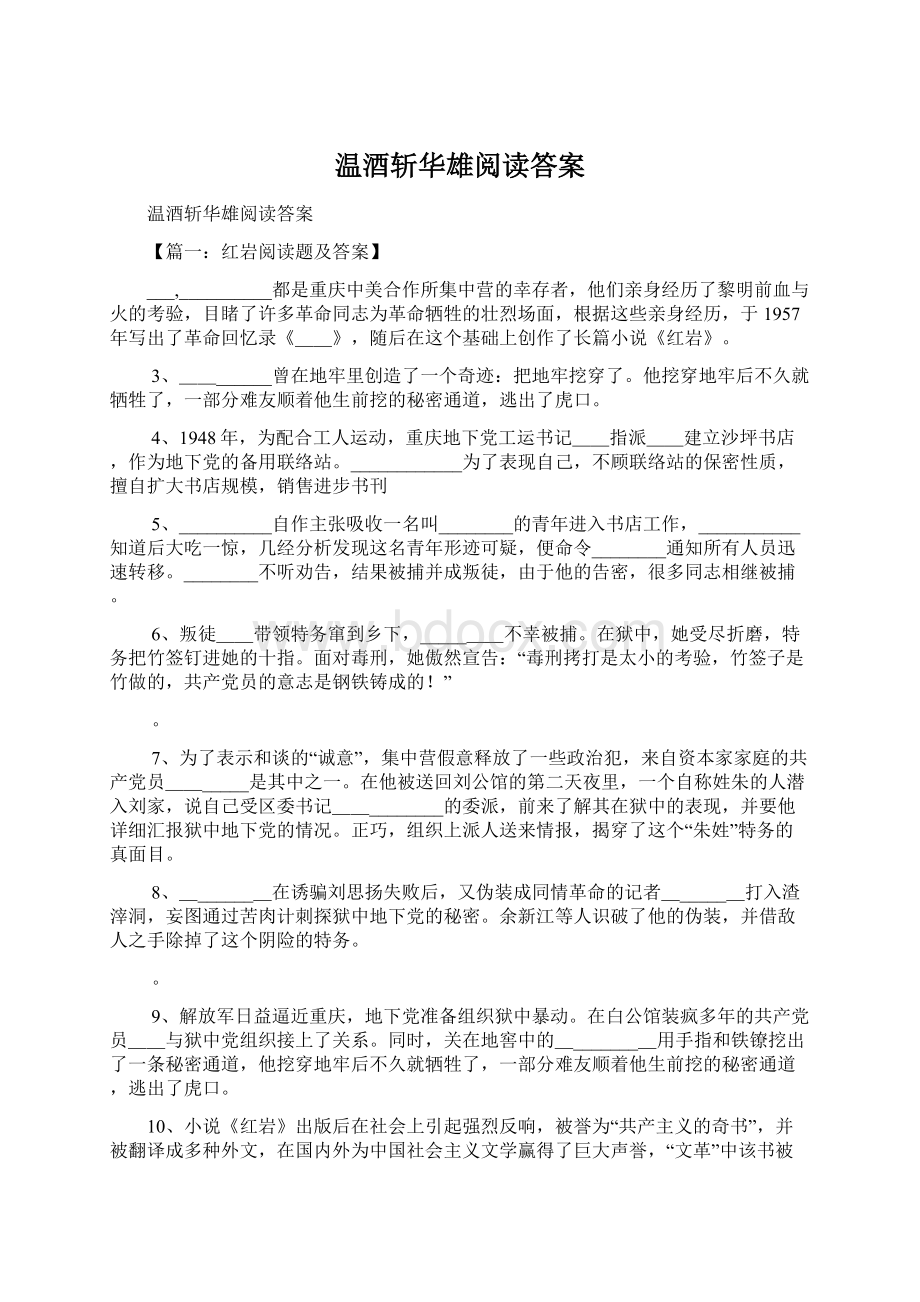 温酒斩华雄阅读答案.docx_第1页