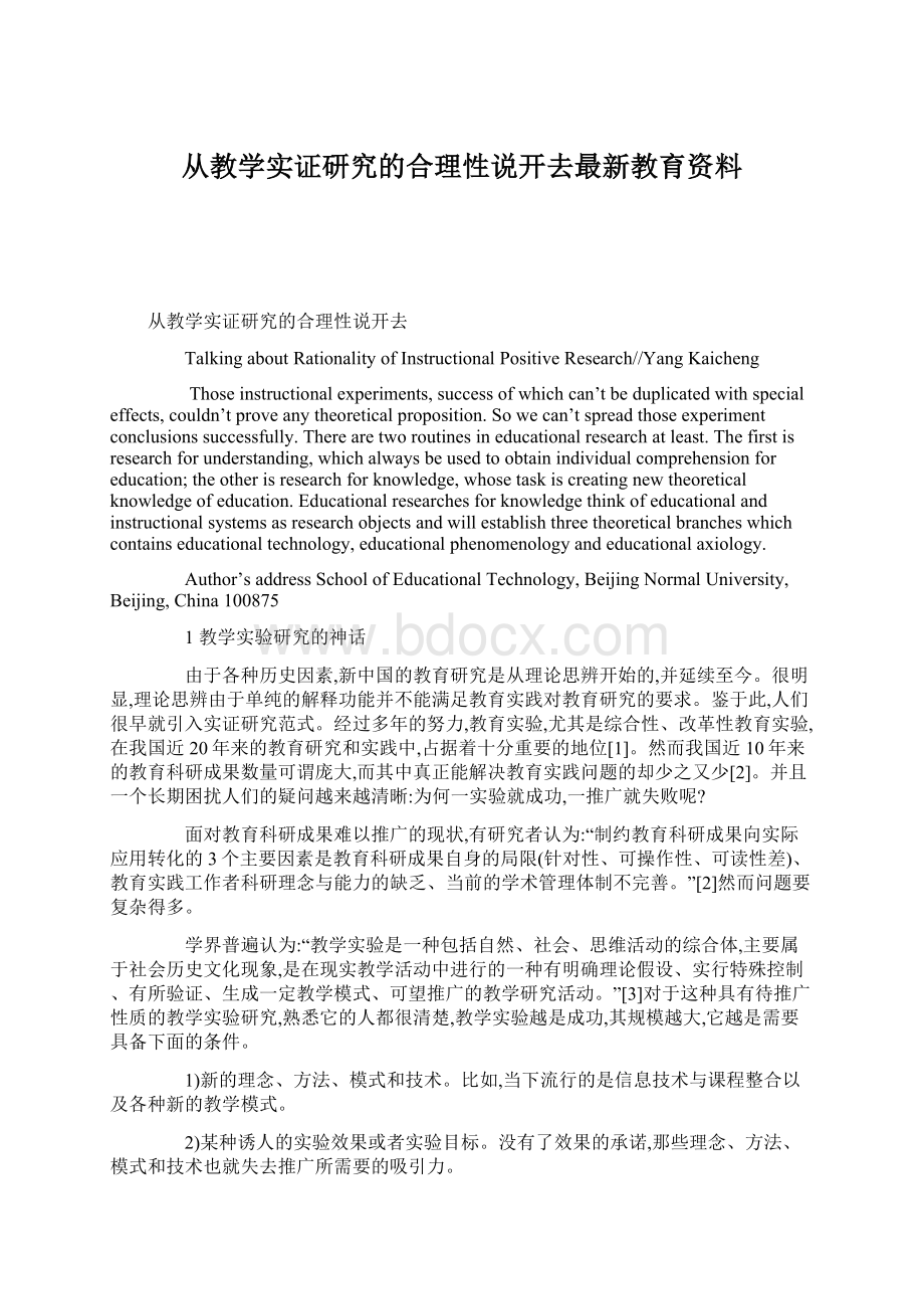 从教学实证研究的合理性说开去最新教育资料.docx_第1页