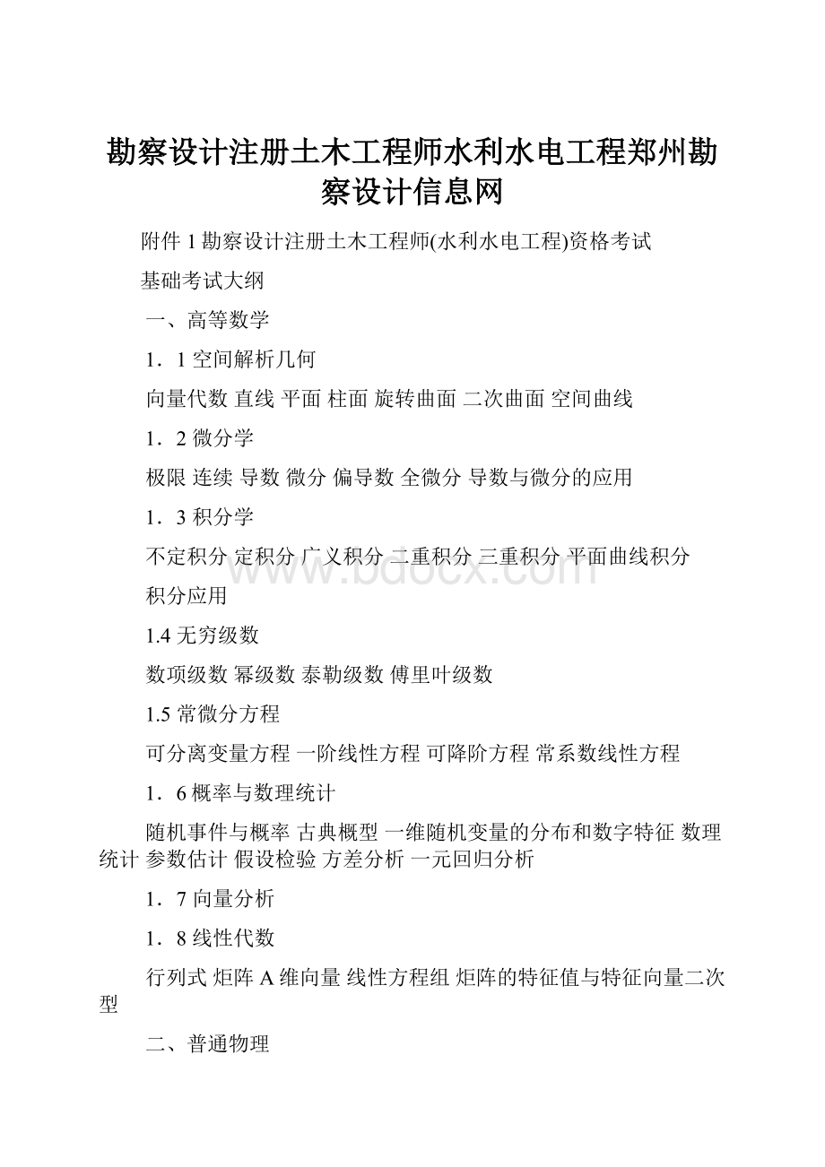 勘察设计注册土木工程师水利水电工程郑州勘察设计信息网.docx_第1页