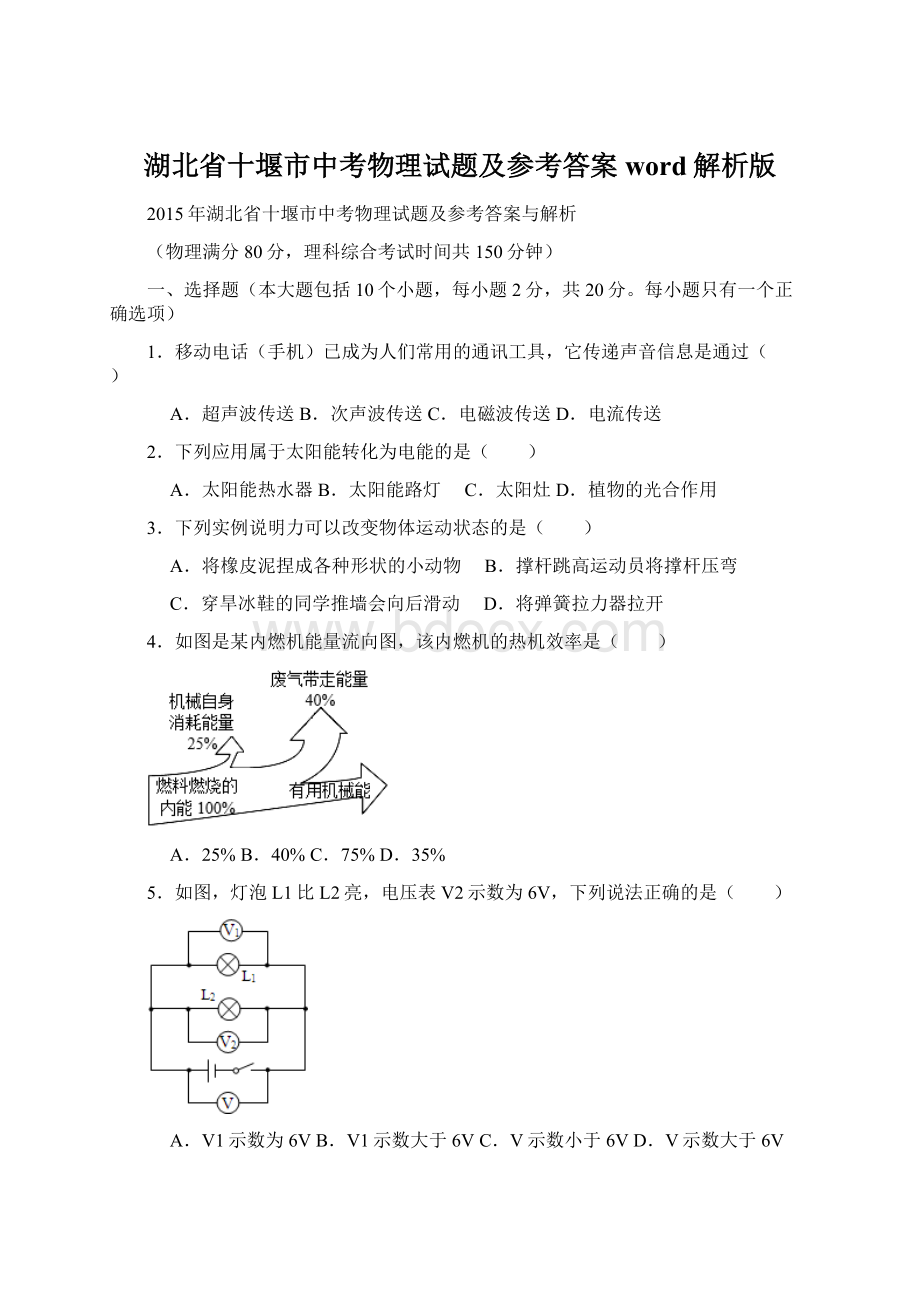 湖北省十堰市中考物理试题及参考答案word解析版.docx_第1页