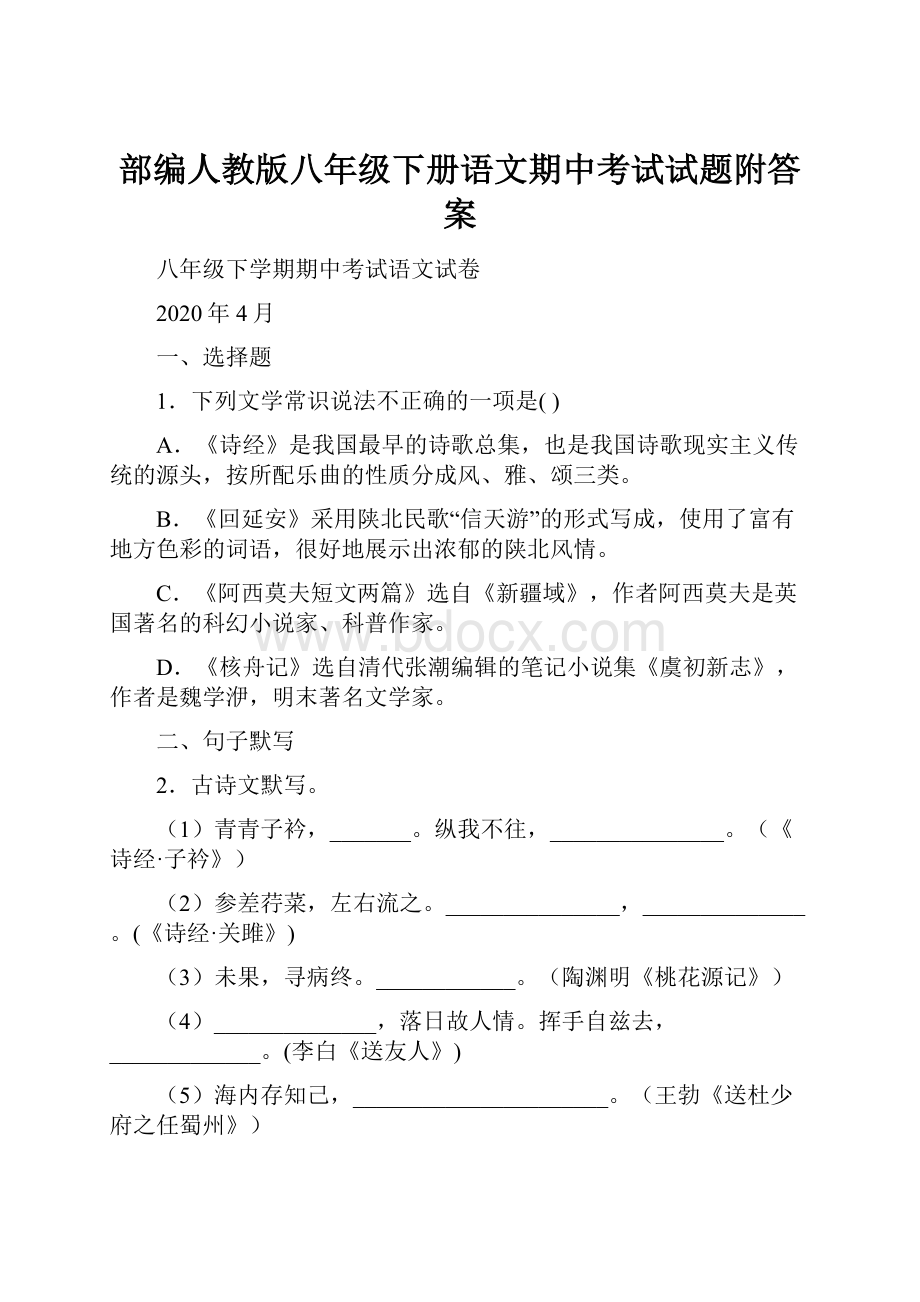 部编人教版八年级下册语文期中考试试题附答案.docx