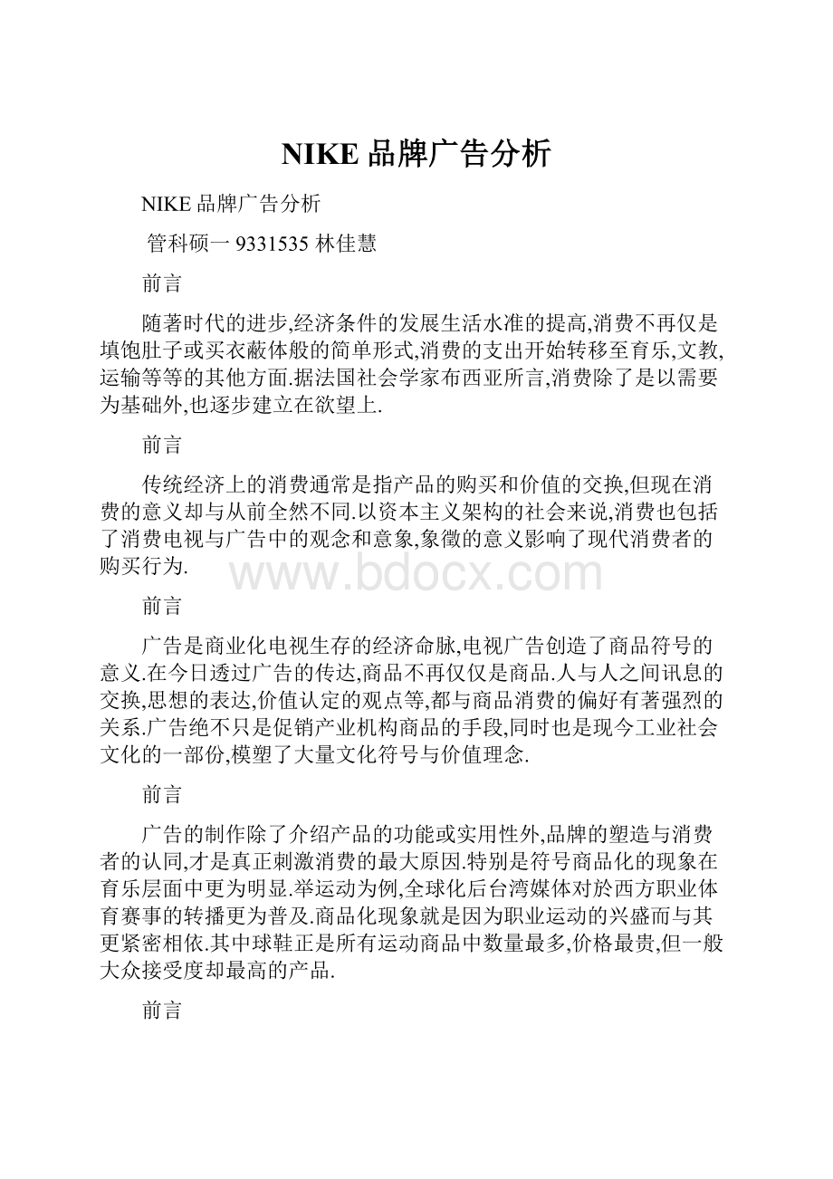 NIKE品牌广告分析.docx