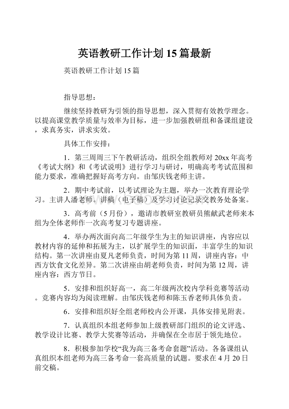 英语教研工作计划15篇最新.docx