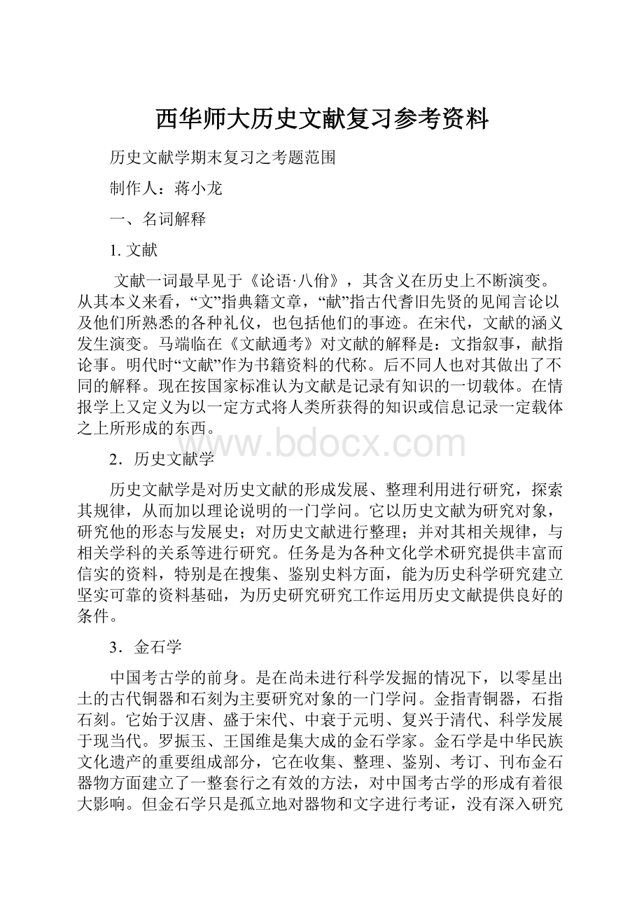 西华师大历史文献复习参考资料.docx_第1页