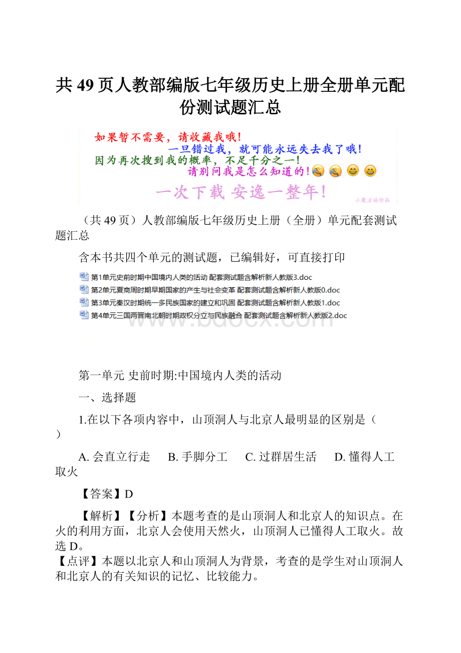 共49页人教部编版七年级历史上册全册单元配份测试题汇总.docx_第1页